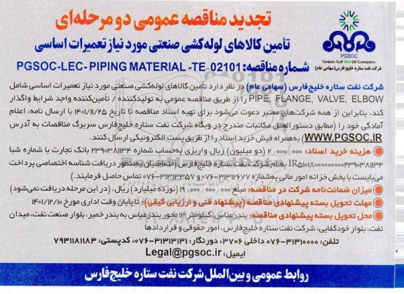 تجدید مناقصه تامین کالاهای لوله کشی صنعتی