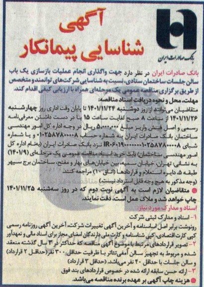 آگهی شناسایی پیمانکار جهت واگذاری انجام عملیات بازسازی یک باب سالن جلسات