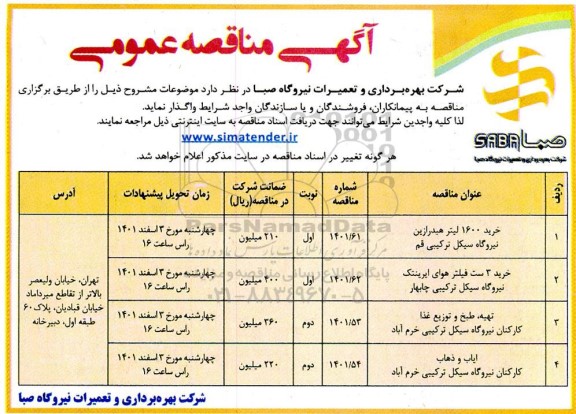 مناقصه خرید 1600 لیتر هیدرازین نیروگاه سیکل ترکیبی ....