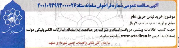  مناقصه خرید لباس حریق pbi