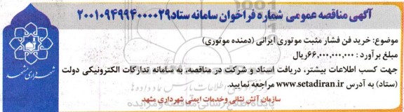 مناقصه خرید فن فشار مثبت موتوری ایرانی (دمنده موتوری)