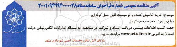  مناقصه خرید خاموش کننده واتر میست قابل حمل کوله ای
