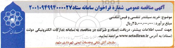  مناقصه خرید سیلندر تنفسی و فیس تنفسی