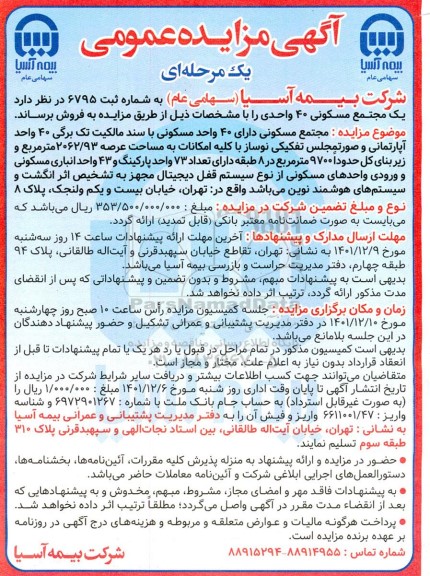 آگهی مزایده،مزایده فروش یک مجتمع مسکونی 40 واحدی