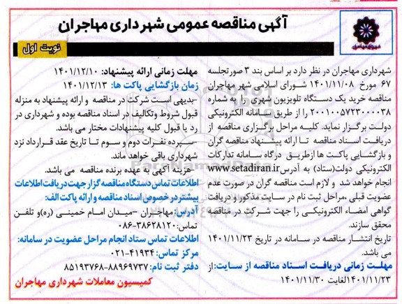 مناقصه خرید یک دستگاه تلویزیون شهری
