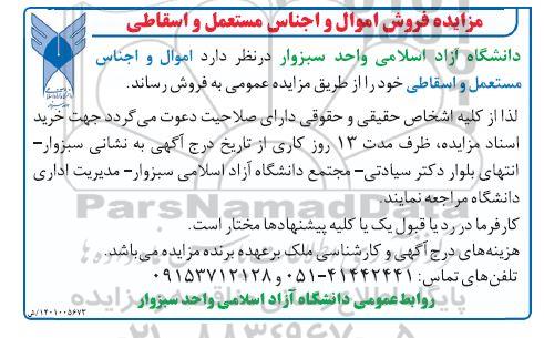 آگهی مزایده فروش اموال و اجناس مستعمل اسقاطی