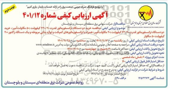 ارزیابی کیفی مناقصه خرید دو دستگاه ترانسفورماتور قدرت ....نوبت دوم 