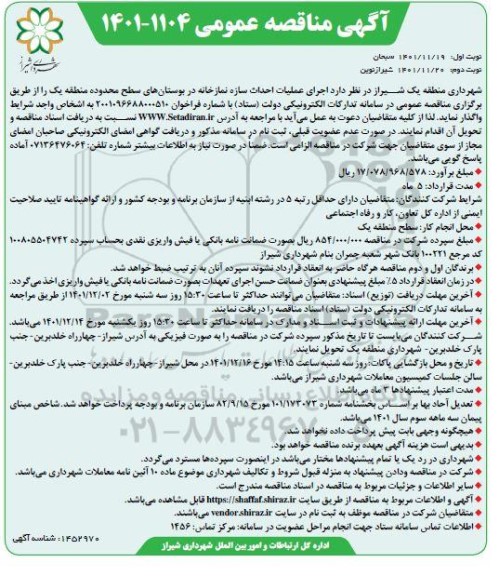 مناقصه اجرای عملیات احداث سازه نمازخانه در بوستان های سطح محدوده منطقه یک- نوبت دوم 