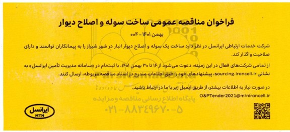 فراخوان مناقصه ساخت سوله و اصلاح دیوار 