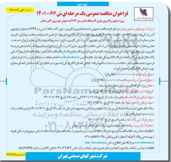 مناقصه پروژه تجهیز و کاربری سازی 3 دستگاه شاسی بنز 2624 به عنوان خودروی آتش نشانی - نوبت دوم