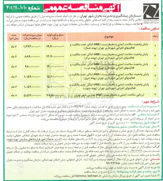 مناقصه عمومی پایش وضعیت سلامت ، ایمنی و محیط زیست HSE اماکن تحت...
