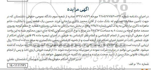 مزایده یک قطعه زمین پلاک ثبتی شماره 2194.8 واقع در بخش سه