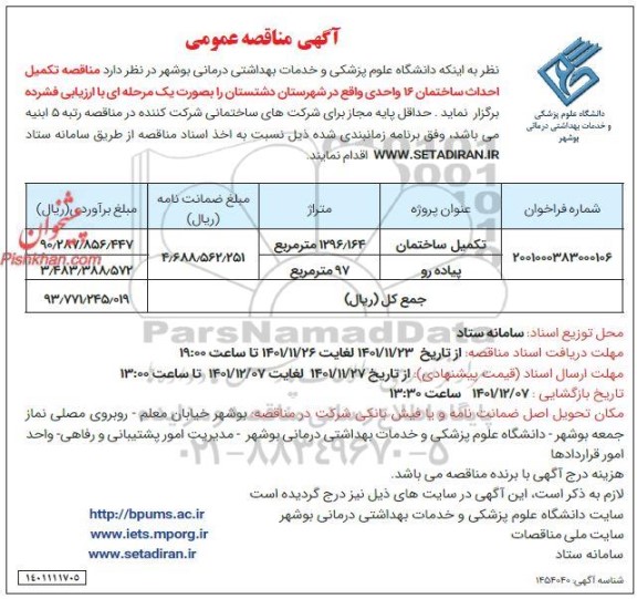 مناقصه تکمیل ساختمان ـ پیاده رو