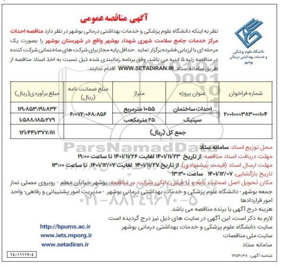 مناقصه احداث ساختمان ـ سپتیک