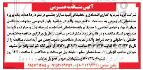 مناقصه احداث یک پروژه ساختمانی در زمینی به مساحت 400 مترمربع