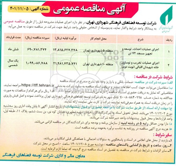 مناقصه اجرای عملیات احداث ، توسعه و تجهیز مسجد 72 تن ...