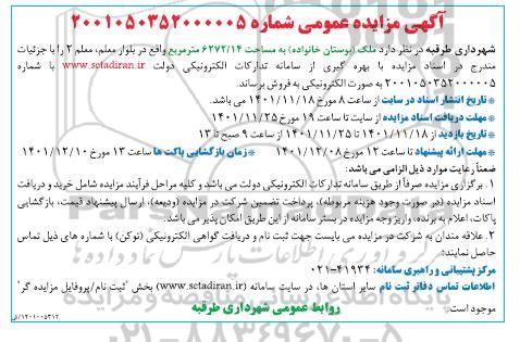 مزایده فروش ملک ( بوستان خانواده ) مساحت 6272.14 مترمربع  