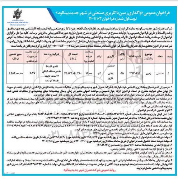 مزایده فروش یک قطعه زمین با کاربری صنعتی