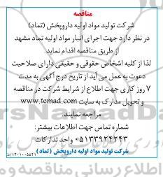 مناقصه اجرای انبار مواد اولیه تماد 