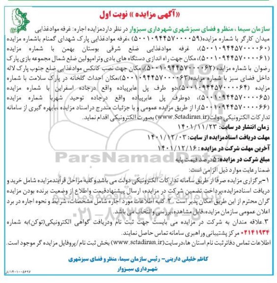 مزایده اجاره غرفه مواد غذایی ....