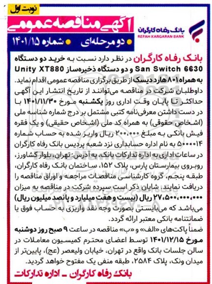 مناقصه خرید دو دستگاه San Switch 6630 و دو دستگاه ذخیره ساز Unity XT880 به همراه 801 هارددیسک