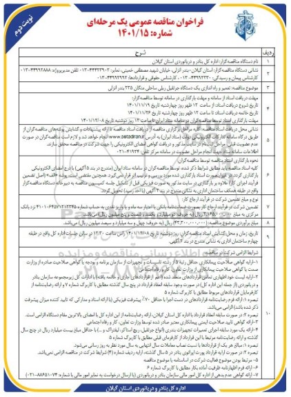 فراخوان مناقصه تعمیر و راه اندازی یک دستگاه جرثقیل ریلی ساحلی نوبت دوم