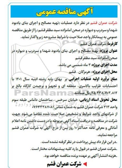 مناقصه عملیات تهیه مصالح و اجرای بنای یادبود شهدا و سردرب و دیواره ...