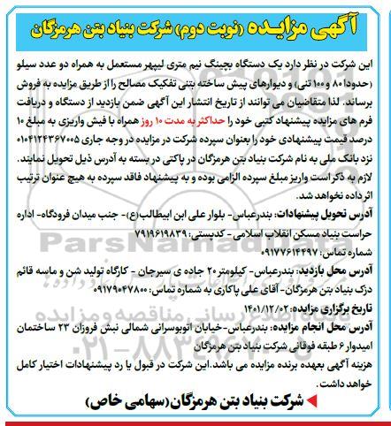 مزایده یکدستگاه بچینگ نیم متری لیپهر مستعمل ...- نوبت دوم