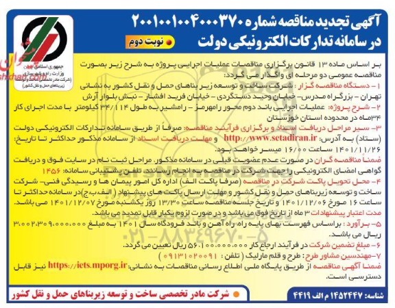 تجدید مناقصه عملیات اجرایی باند دوم محور ... ـ نوبت دوم