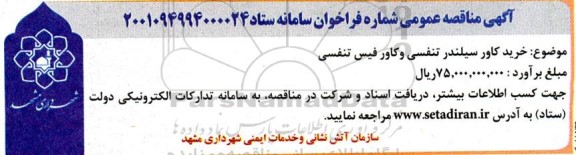 مناقصه خرید کاور سیلندر تنفسی و کاور فیس تنفسی 