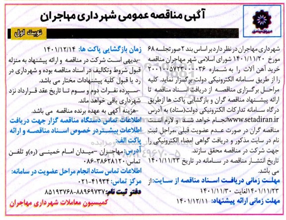 مناقصه خرید آهن آلات