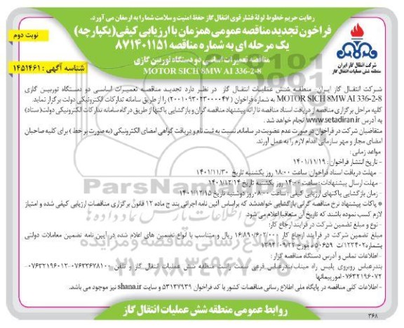 مناقصه تعمیرات اساسی دو دستگاه توربین گازی MOTOR SICH 8MW AI 336-2-8 تجدید نوبت دوم 
