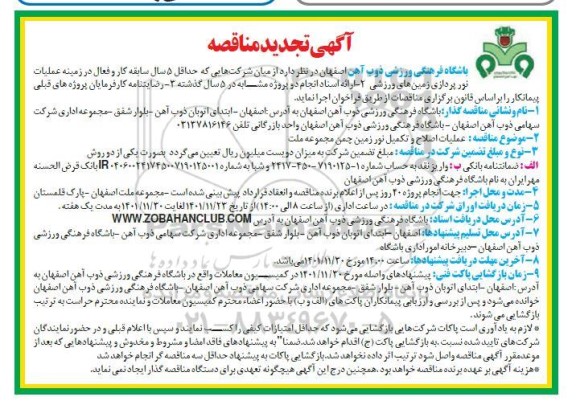 مناقصه عملیات اصلاح و تکمیل نور زمین چمن ...تجدید