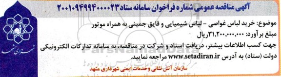 مناقصه خرید لباس غواصی - لباس شیمیایی و قایق جمینی به همراه موتور 