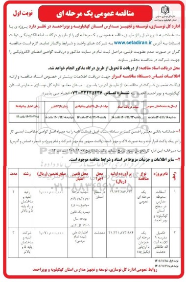 مناقصه عمومی آسفالت محوطه مدارس و ....
