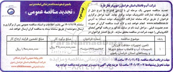 تجدید مناقصه تامین تجهیزات حفاظت فیزیکی تاسیسات آب و فاضلاب ...- نوبت دوم 