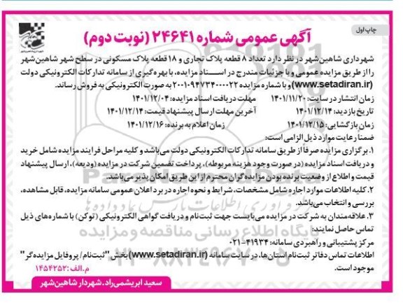 مزایده فروش 8 قطعه پلاک تجاری و 18 قطعه پلاک مسکونی نوبت دوم
