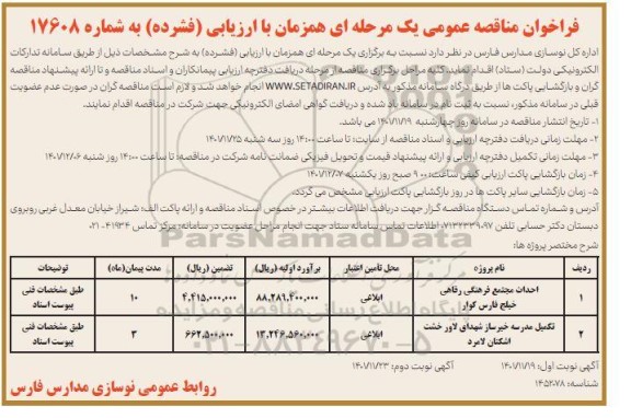 فراخوان مناقصه احداث مجتمع فرهنگی رفاهی...- نوبت دوم