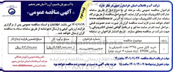 مناقصه خرید کابل مسی 95*3 تخت لاستیکی با روکش EPDM - نوبت دوم 