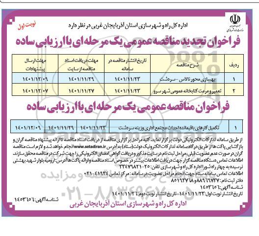 فراخوان تجدید مناقصه بهسازی محور ...