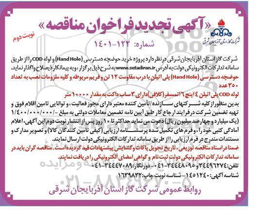 تجدید مناقصه خرید پروژه خرید حوضچه دسترسی (Hand Hole)  و لوله COD  ـ نوبت دوم