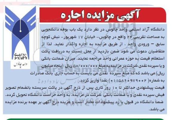 مزایده اجاره یک باب بوفه دانشجویی به مساحت تقریبی 24