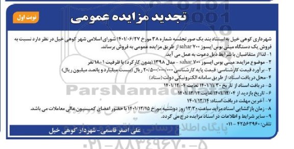 تجدید مزایده فروش یک دستگاه مینی بوس ایسوزو SAHAR700 