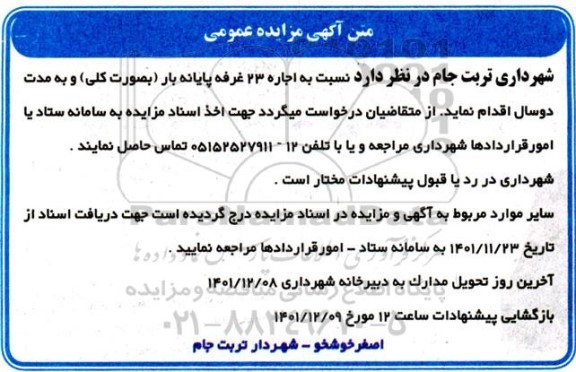 مزایده اجاره 23 غرفه پایانه بار