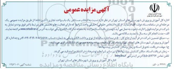 مزایده انتخاب مستاجر یک باب واحد تجاری