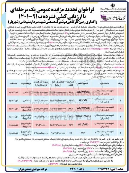 فراخوان تجدید مزایده واگذاری زمین کارگاهی در شهرک صنعتی