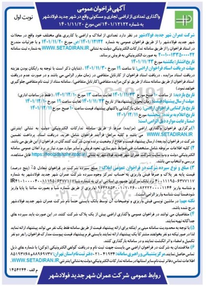 فراخوان عمومی واگذاری تعدادی از اراضی تجاری و مسکونی