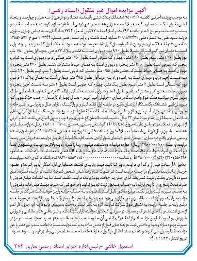 مزایده ششدانگ پلاک ثبتی باقیمانده هفتاد و دو فرعی بخش یک