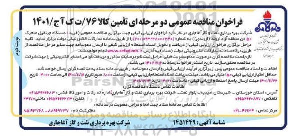 فراخوان مناقصه خرید 1 دستگاه جرثقیل متحرک 50 تن آزاد - نوبت دوم 