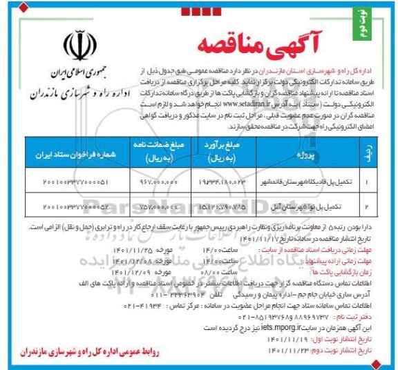 مناقصه تکمیل پل- نوبت دوم
